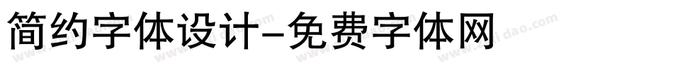简约字体设计字体转换