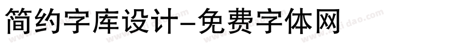 简约字库设计字体转换