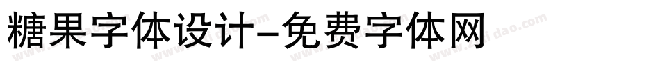 糖果字体设计字体转换