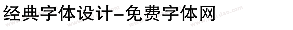 经典字体设计字体转换
