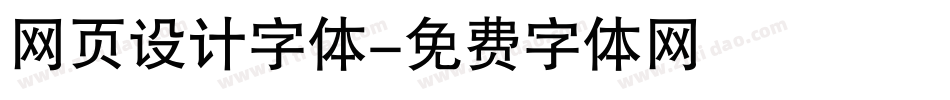 网页设计字体字体转换