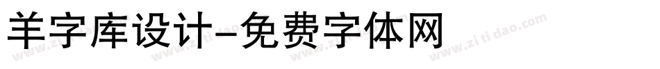 羊字库设计字体转换