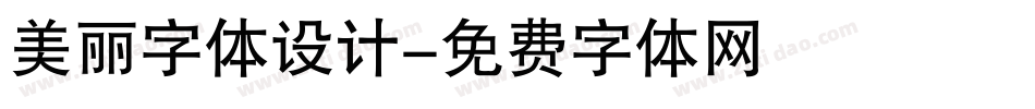 美丽字体设计字体转换