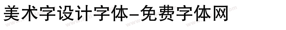 美术字设计字体字体转换
