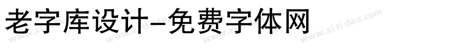 老字库设计字体转换