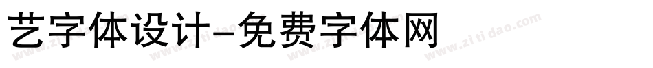 艺字体设计字体转换