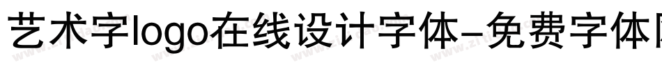 艺术字logo在线设计字体字体转换