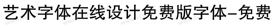 艺术字体在线设计免费版字体字体转换