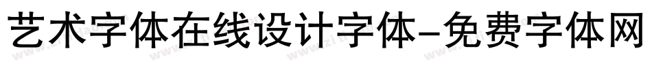 艺术字体在线设计字体字体转换