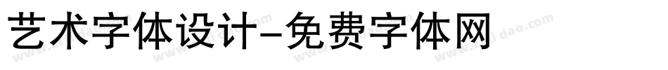 艺术字体设计字体转换