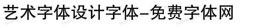 艺术字体设计字体字体转换