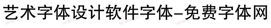 艺术字体设计软件字体字体转换
