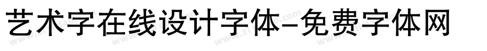 艺术字在线设计字体字体转换