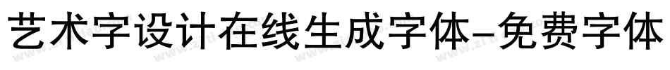 艺术字设计在线生成字体字体转换