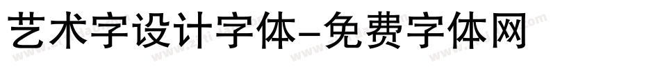 艺术字设计字体字体转换
