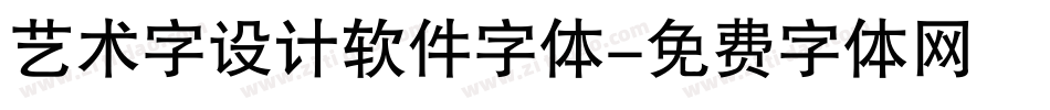艺术字设计软件字体字体转换