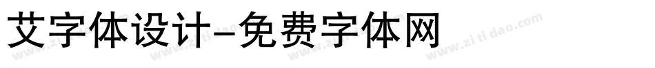艾字体设计字体转换