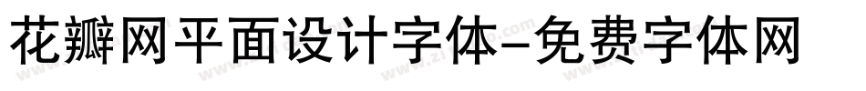 花瓣网平面设计字体字体转换