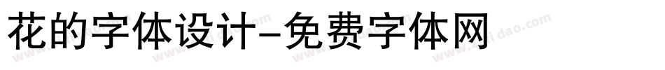 花的字体设计字体转换