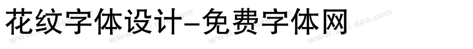 花纹字体设计字体转换