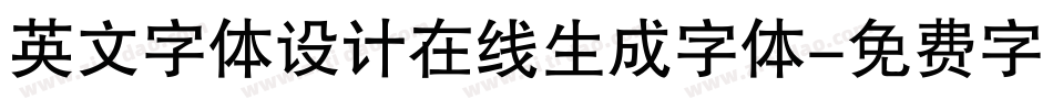 英文字体设计在线生成字体字体转换