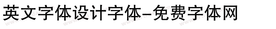 英文字体设计字体字体转换