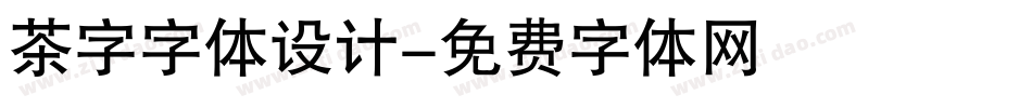 茶字字体设计字体转换