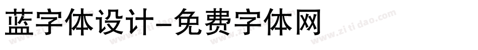 蓝字体设计字体转换