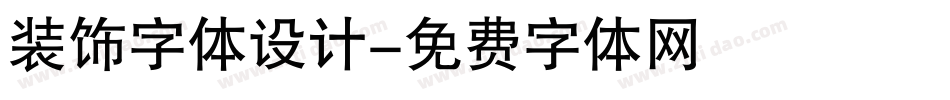 装饰字体设计字体转换