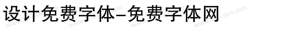设计免费字体字体转换