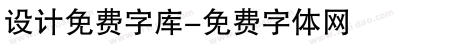 设计免费字库字体转换