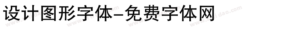 设计图形字体字体转换