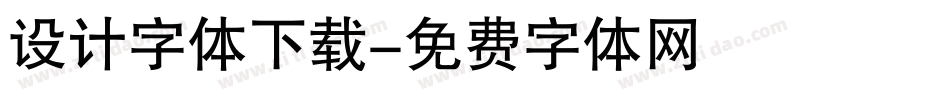设计字体下载字体转换