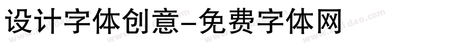 设计字体创意字体转换