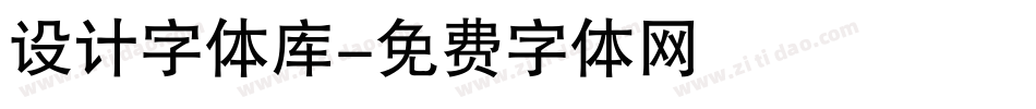 设计字体库字体转换