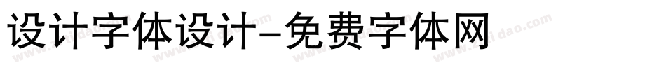 设计字体设计字体转换
