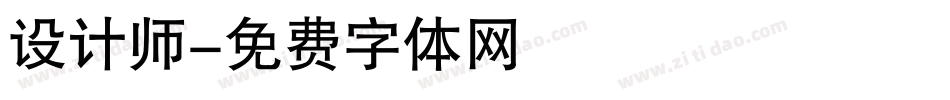 设计师字体转换