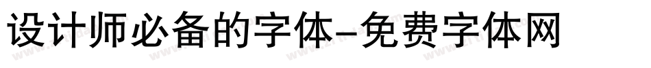 设计师必备的字体字体转换
