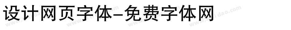 设计网页字体字体转换