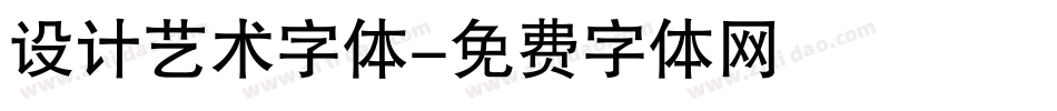 设计艺术字体字体转换