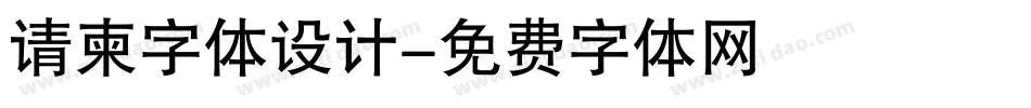 请柬字体设计字体转换