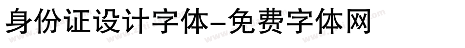 身份证设计字体字体转换