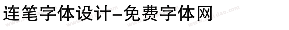 连笔字体设计字体转换