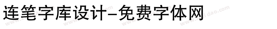 连笔字库设计字体转换