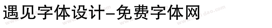 遇见字体设计字体转换