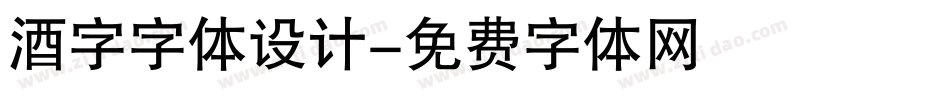酒字字体设计字体转换