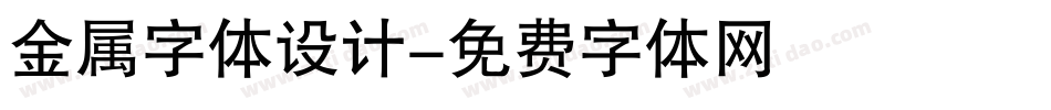 金属字体设计字体转换