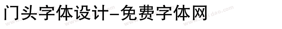 门头字体设计字体转换