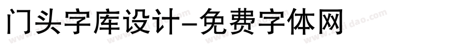 门头字库设计字体转换