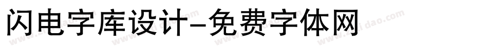 闪电字库设计字体转换